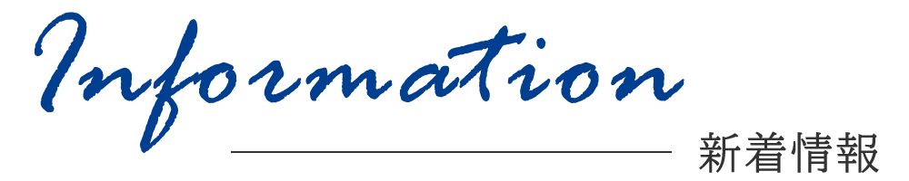 新着情報