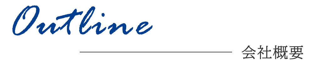 会社概要